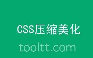 在线CSS代码压缩美化工具