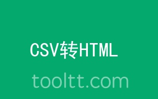 在线CSV转html,table代码工具