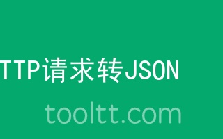 在线HTTP请求头响应头转JSON工具