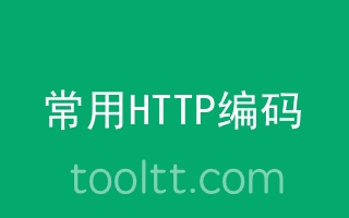 在线HTTP状态码速查表