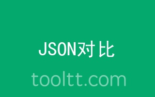 JSON在线对比差异工具