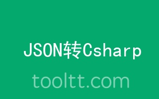 在线JSON转Csharp工具