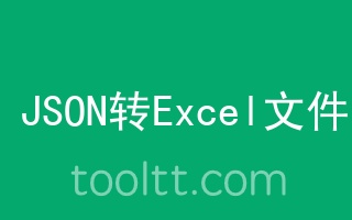 在线JSON转换成Excel文件工具