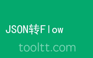 在线JSON转flow工具