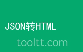 在线JSON转HTML工具