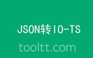 在线JSON转io-ts工具