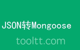 在线JSON转Mongoose工具