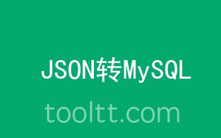 在线JSON转MySQL建表语句工具