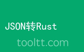 在线JSON转Rust工具