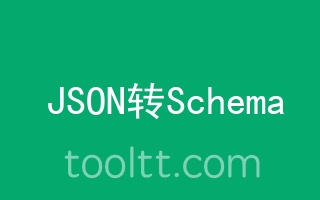 在线JSON转Schema工具