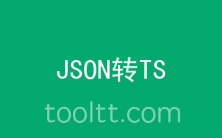 在线JSON转typescript工具