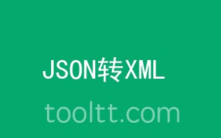 在线JSON转XML工具
