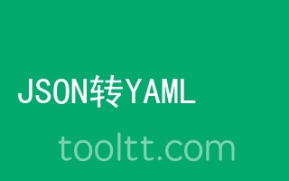 在线JSON转YAML工具