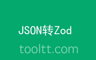在线JSON转Zod工具