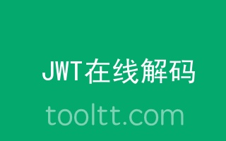 JWT Token在线解析解码