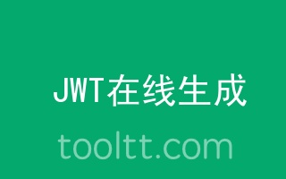 JWT Token在线编码生成