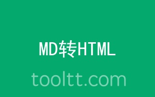 在线MarkDown转HTML工具