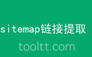 在线提取Sitemap中的URL工具