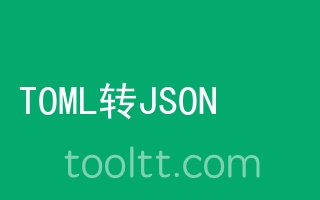 在线TOML转JSON工具