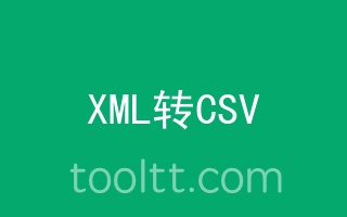 在线XML转CSV工具
