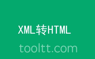 在线XML转HTML工具