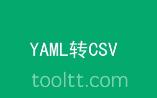 在线YAML转CSV工具- ToolTT在线工具箱