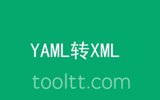 在线YAML转XML工具- ToolTT在线工具箱